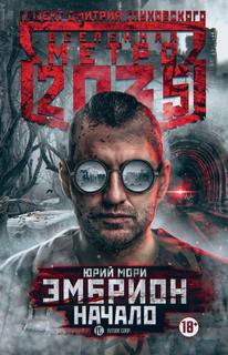 Метро 2035. Эмбрион: Слияние - Библиотека аудиокниг