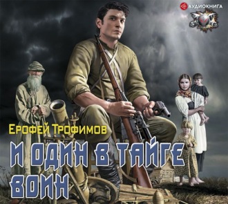 Старатель 3. И один в тайге воин - Библиотека аудиокниг