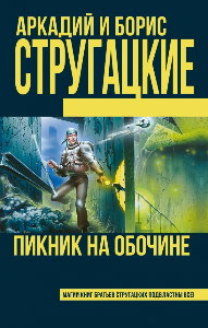 Пикник на обочине - Библиотека аудиокниг