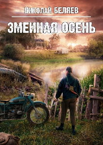 Серебряная осень - Библиотека аудиокниг