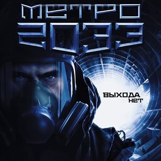 Метро 2033 - Библиотека аудиокниг