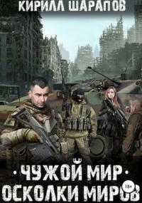 Чужой мир 1: Пустыня смерти - Библиотека аудиокниг