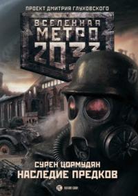 От края до края 2: Наследие предков - Библиотека аудиокниг