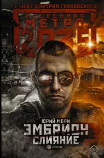 Метро 2035. Эмбрион: Поединок - Библиотека аудиокниг