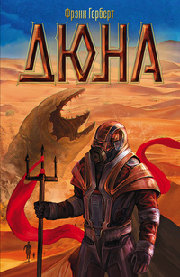 Дюна - Библиотека аудиокниг