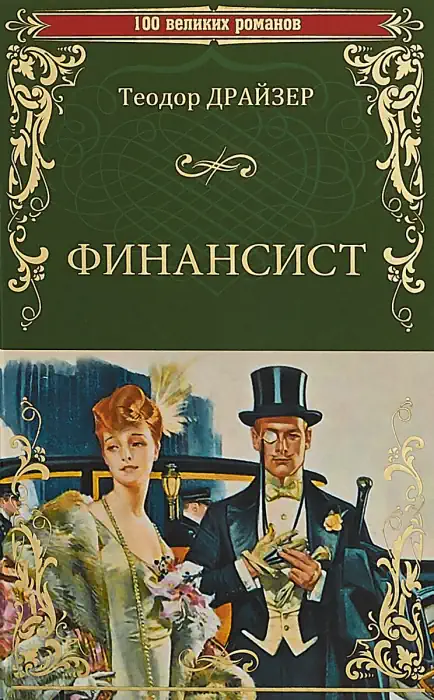 Финансист - Библиотека аудиокниг
