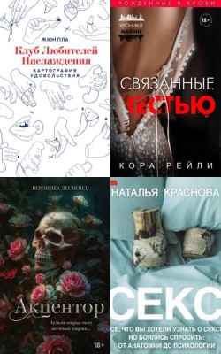 Эротика и секс - Статьи и новости об аудиокнигах