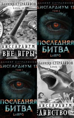 Легендарное LitRPG - Данияра Сугралинова - Статьи и новости об аудиокнигах