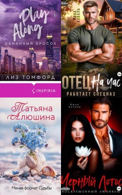 Любовные романы - Лучшие книги декабря 2025 - Статьи и новости об аудиокнигах