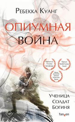 Читать Опиумная война