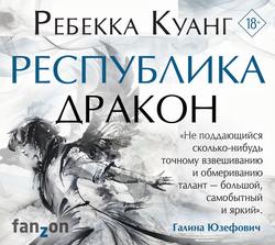 Читать Республика Дракон