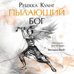 Читать Пылающий бог
