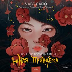Читать Река, где восходит луна. Юная принцесса