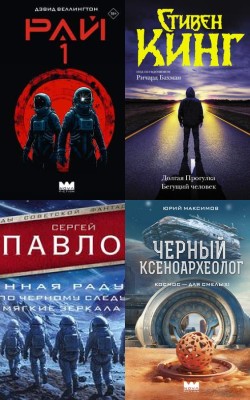 Параллельные вселенные - Статьи и новости об аудиокнигах