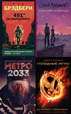 Романы-катастрофы, пост-апокалипсис и антиутопии - Статьи и новости об аудиокнигах