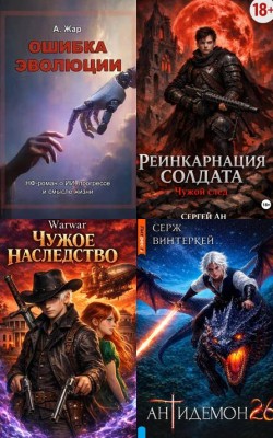 Попаданцы - Статьи и новости об аудиокнигах