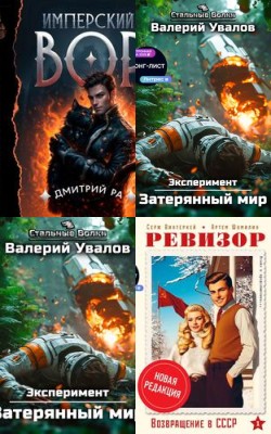 Попаданцы, исекай и путешествия во времени - Статьи и новости об аудиокнигах