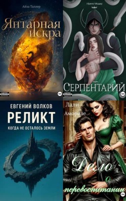 Подборка фэнтези и фантастики - Статьи и новости об аудиокнигах