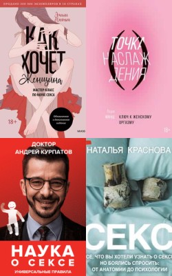 Сексуальный интеллект: полюбить свое тело и начать разговор о своих желаниях с партнером - Статьи и новости об аудиокнигах