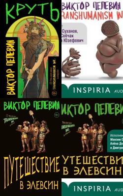 Серия «Вселенная Transhumanism (Трансгуманизм)» - Статьи и новости об аудиокнигах