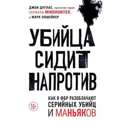 Читать Убийца сидит напротив. Как в ФБР разоблачают серийных убийц и маньяков