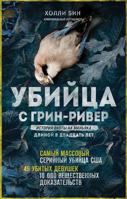 Читать Убийца с Грин-Ривер. История охоты на маньяка длиной в двадцать лет