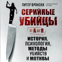 Читать Серийные убийцы от А до Я. История, психология, методы убийств и мотивы