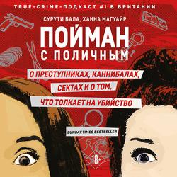 Читать Пойман с поличным. О преступниках, каннибалах, сектах и о том, что толкает на убийство