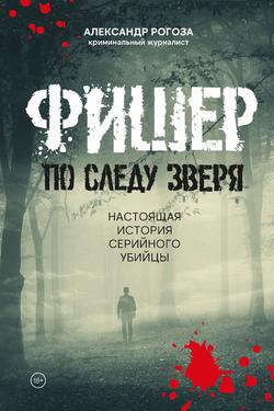 Читать Фишер. По следу зверя. Настоящая история серийного убийцы