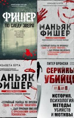 Убийцы, маньяки и их преступления - Статьи и новости об аудиокнигах