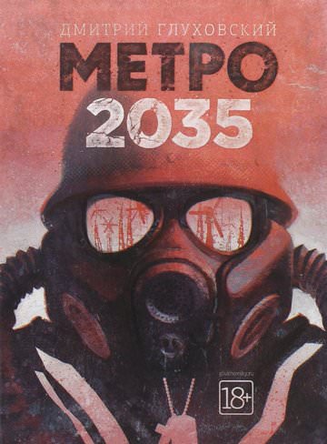 Метро 2035 - Библиотека аудиокниг