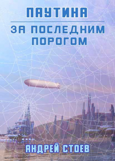 Чужой мир 2: Осколки миров - Библиотека аудиокниг